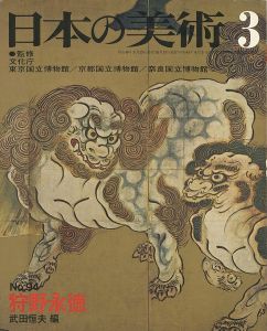 ｢日本の美術９４ 狩野永徳｣武田恒夫編