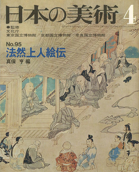 “日本の美術９５ 法然上人絵伝” ／