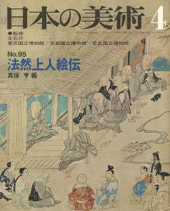 ｢日本の美術９５ 法然上人絵伝｣真保亨編