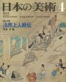 <strong>日本の美術９５ 法然上人絵伝</strong><br>真保亨編