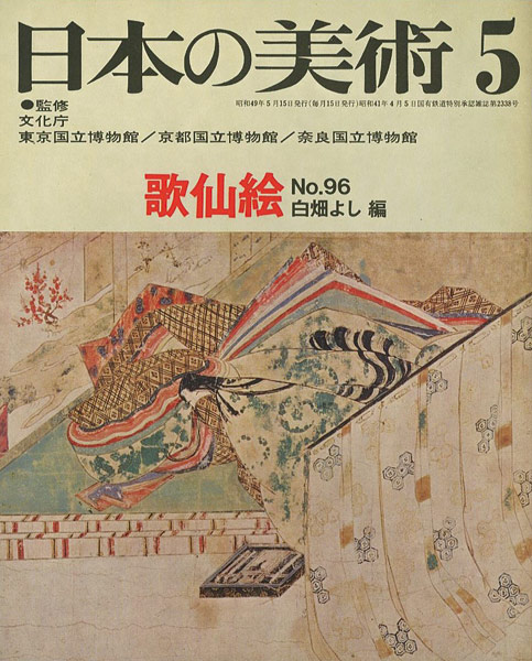 “日本の美術９６ 歌仙絵” ／