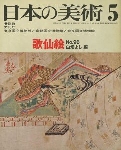 ｢日本の美術９６ 歌仙絵｣白畑よし編