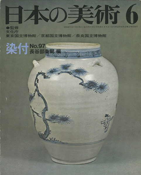 ｢日本の美術９７ 染付｣長谷部楽爾編／