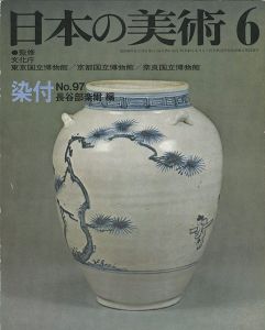 ｢日本の美術９７ 染付｣長谷部楽爾編