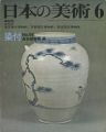 <strong>日本の美術９７ 染付</strong><br>長谷部楽爾編