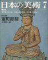 <strong>日本の美術９８ 室町彫刻</strong><br>上原昭一編