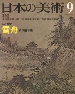 ｢日本の美術１００ 雪舟｣松下隆章編