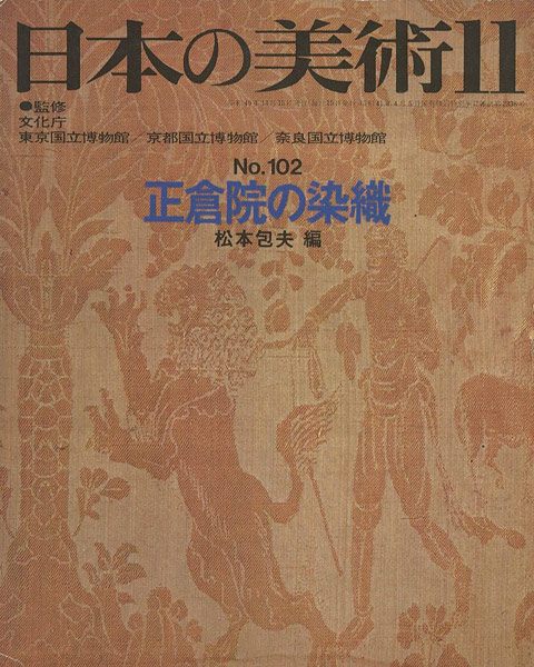 ｢日本の美術１０２ 正倉院の染織｣松本包夫編／