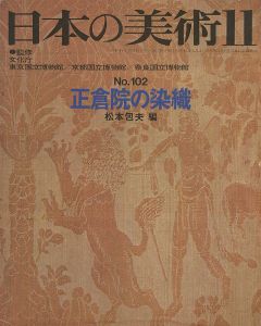 ｢日本の美術１０２ 正倉院の染織｣松本包夫編