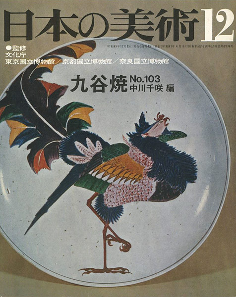 ｢日本の美術１０３ 九谷焼｣中川千咲編／