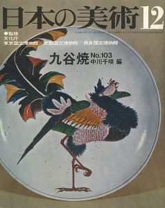 ｢日本の美術１０３ 九谷焼｣中川千咲編