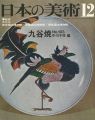 <strong>日本の美術１０３ 九谷焼</strong><br>中川千咲編
