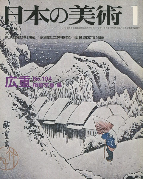 ｢日本の美術１０４ 広重｣楢崎宗重編／