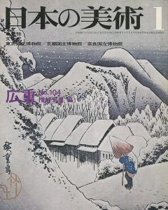 ｢日本の美術１０４ 広重｣楢崎宗重編