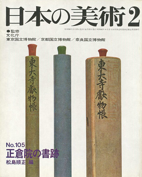 ｢日本の美術１０５ 正倉院の書跡｣松島順正編／