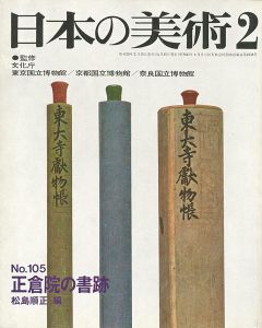 ｢日本の美術１０５ 正倉院の書跡｣松島順正編