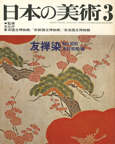 ｢日本の美術１０６ 友禅染｣北村哲郎編／