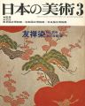 日本の美術１０６ 友禅染