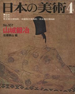 ｢日本の美術１０７ 山城鍛冶｣佐藤寒山編