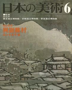 ｢日本の美術１０９ 與謝蕪村｣佐々木丞平編