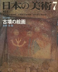 ｢日本の美術１１０ 古墳の絵画｣斎藤忠編