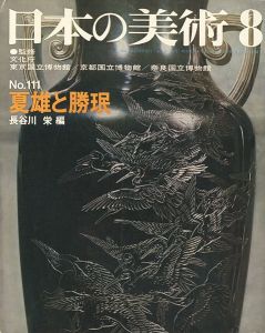 ｢日本の美術１１１ 夏雄と勝珉｣長谷川栄編