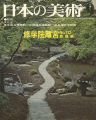 <strong>日本の美術１１２ 修学院離宮</strong><br>森蘊編