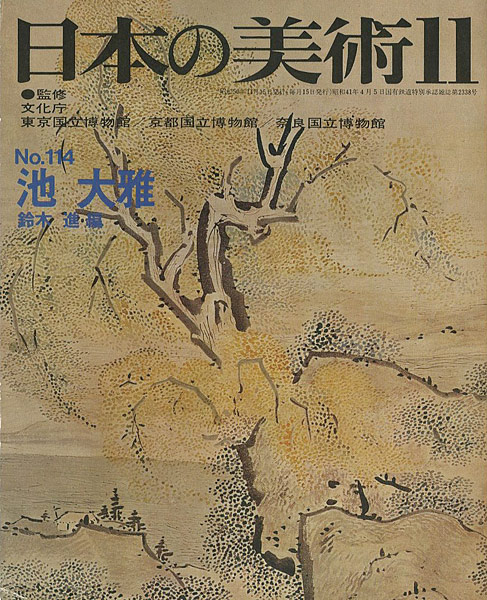 ｢日本の美術１１４ 池大雅｣鈴木進編／