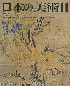 ｢日本の美術１１４ 池大雅｣鈴木進編