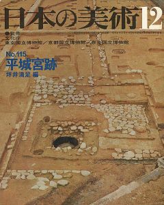 ｢日本の美術１１５ 平城宮跡｣坪井清足編