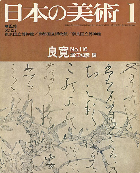 ｢日本の美術１１６ 良寛｣堀江知彦編／