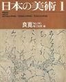 <strong>日本の美術１１６ 良寛</strong><br>堀江知彦編