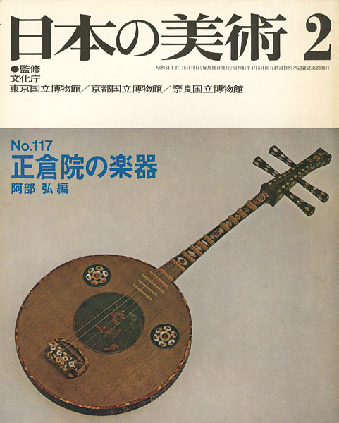 ｢日本の美術１１７ 正倉院の楽器｣阿部弘編／