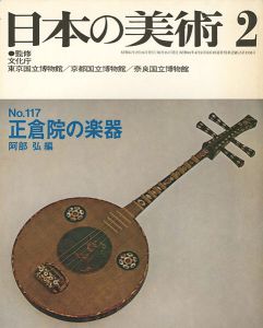 ｢日本の美術１１７ 正倉院の楽器｣阿部弘編