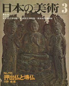 ｢日本の美術１１８ 押出仏と塼仏｣久野健編