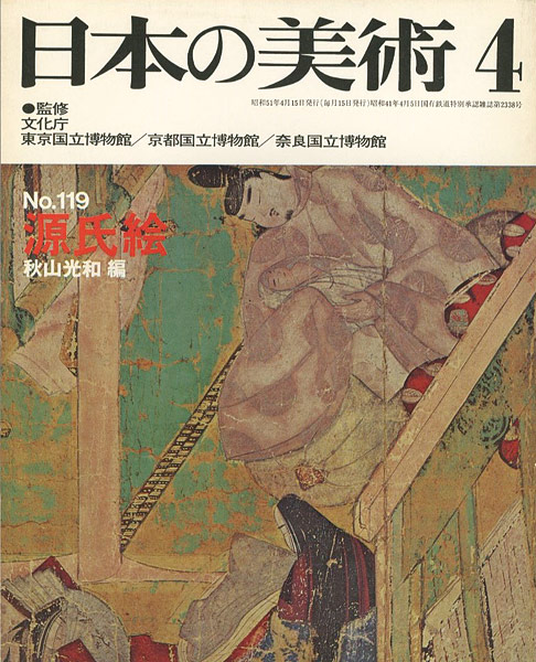 ｢日本の美術１１９ 源氏絵｣秋山光和編 | 山田書店美術部オンラインストア