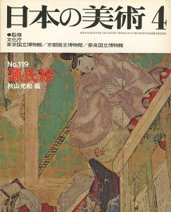 ｢日本の美術１１９ 源氏絵｣秋山光和編