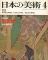 日本の美術１１９ 源氏絵