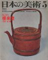 日本の美術１２０ 根来塗