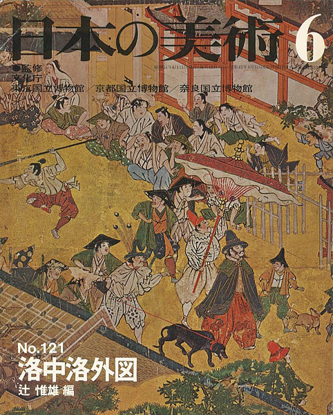 “日本の美術１２１ 洛中洛外図” ／