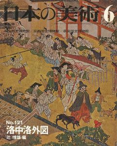 ｢日本の美術１２１ 洛中洛外図｣辻惟雄編