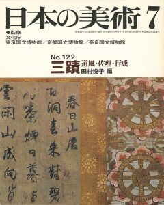 ｢日本の美術１２２ 三蹟 道風･佐理･行成｣田村悦子編