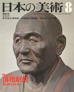 ｢日本の美術１２３ 頂相彫刻｣西川杏太郎編