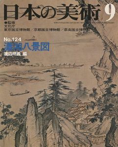 ｢日本の美術１２４ 肅湘八景図｣渡辺明義編