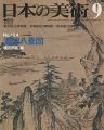 <strong>日本の美術１２４ 肅湘八景図</strong><br>渡辺明義編