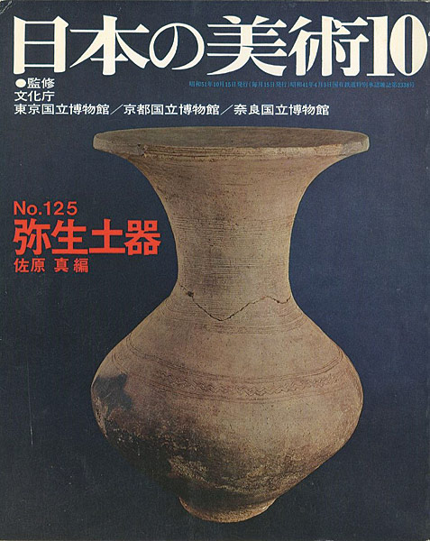 ｢日本の美術１２５ 弥生土器｣佐原真編／