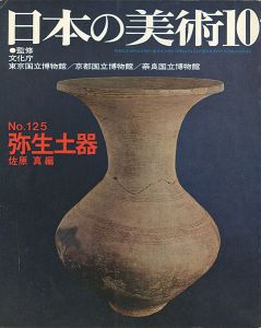 ｢日本の美術１２５ 弥生土器｣佐原真編