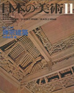 ｢日本の美術１２６ 禅宗建築｣伊藤延男編
