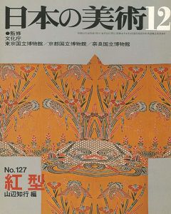 ｢日本の美術１２７ 紅型｣山辺知行編