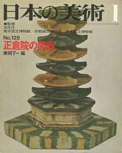 ｢日本の美術１２８ 正倉院の陶器｣藤岡了一編